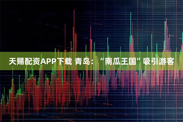 天赐配资APP下载 青岛：“南瓜王国”吸引游客