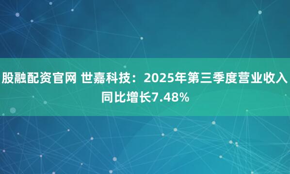 股融配资官网 世嘉科技：2025年第三季度营业收入同比增长7.48%
